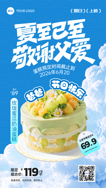 父亲节夏至蛋糕优惠营销宣传清爽感竖版海报预览效果