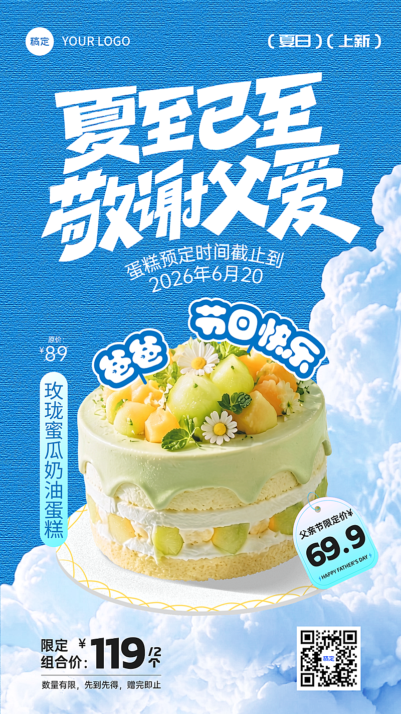 父亲节夏至蛋糕优惠营销宣传清爽感竖版海报