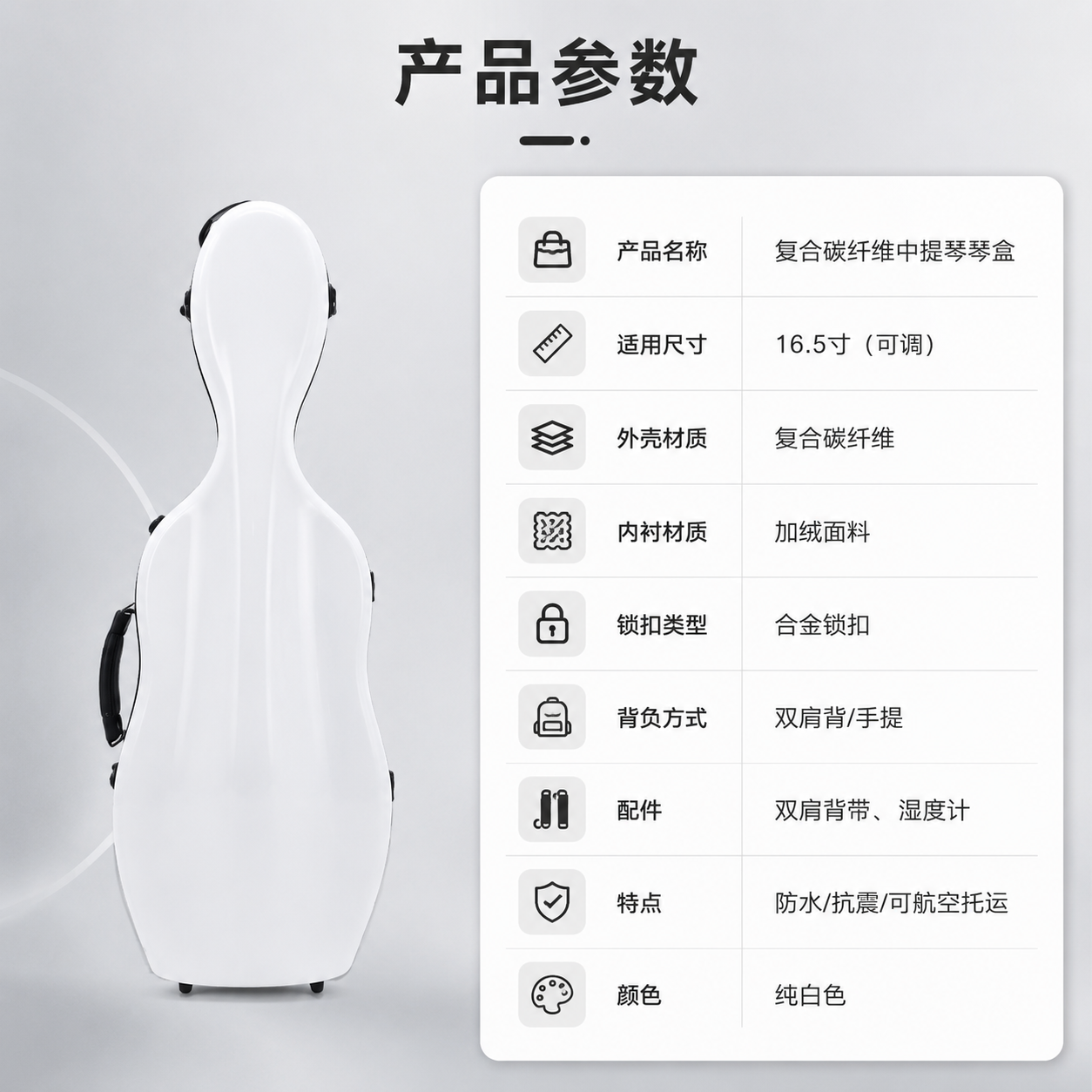 [商品] 使用【图1】白色复合碳纤维中提琴琴盒正面标准照；保留… - 图片创意预览