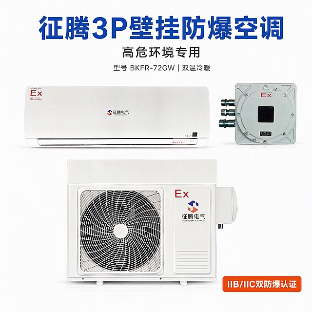 [主图①] 淘宝主图白底首图-征腾3P壁挂防爆空调。本张使用【图1】作为商品主体（内机+防爆箱+外机三件套）。
[氛围/风格] 工业级安全风，冷峻专业，高信任感，商业产品摄影质感。
[元素布局] 纯白背景，3P壁挂内机在上、防爆箱在右上、外机在下的组合正视图，三件套整体居中，占画面约70%；机身上红色"Ex"防爆标识清晰可见，征腾电气Logo清晰；产品物理结构、比例轮廓、颜色材质与输入图完全一致。
[光影质感] 顶部柔光均匀照明，底部轻微自然投影，产品边缘清晰，机身白色干净通透，金属部件有细腻高光。
[配色色系] 全局底色#FFFFFF纯白；产品本体白色为主，红色Ex标识点缀，工业蓝#1E5BB8用于文字。
[视角构图] 正面平视，产品居中对称构图，四周留白均匀。
[文字版式] 顶部主标题"征腾3P壁挂防爆空调"，工业蓝#1E5BB8粗体大字；下方副标题"高危环境专用"，深灰色常规体；再下方型号"型号 BKFR-72GW | 双温冷暖"，小号深灰；右下角橙色标签"IIB/IIC双防爆认证"，警示橙#FF6A00底白字；文字不遮挡产品主体。
[比例分辨率] 1:1方图，800x800，4K分辨率，文字清晰可辨。
[负向提示词] 产品变形，缺件错件，Ex标识模糊，Logo错乱，颜色偏差，背景有杂物，水印，文字过小看不清。