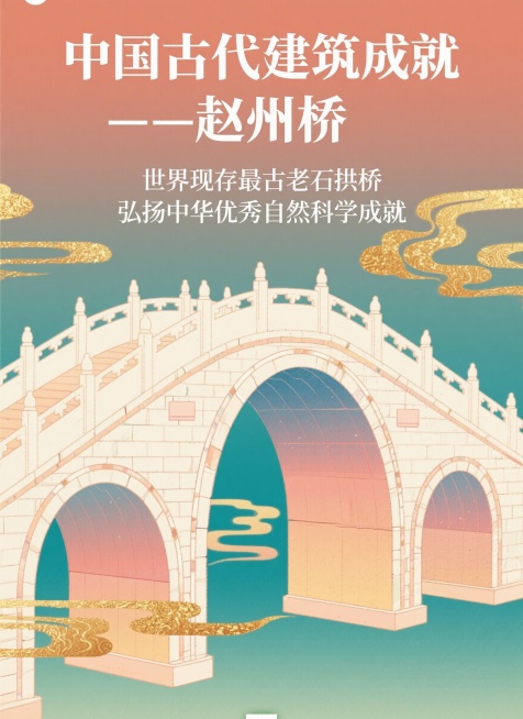 中国古代建筑成就主题海报，只展示赵州桥，国潮插画风格，顶部大字标题"中国古代建筑成就——赵州桥"，下方标注"世界现存最古老石拱桥，弘扬中华优秀自然科学成就"，整体构图大气庄重，中式配色预览效果