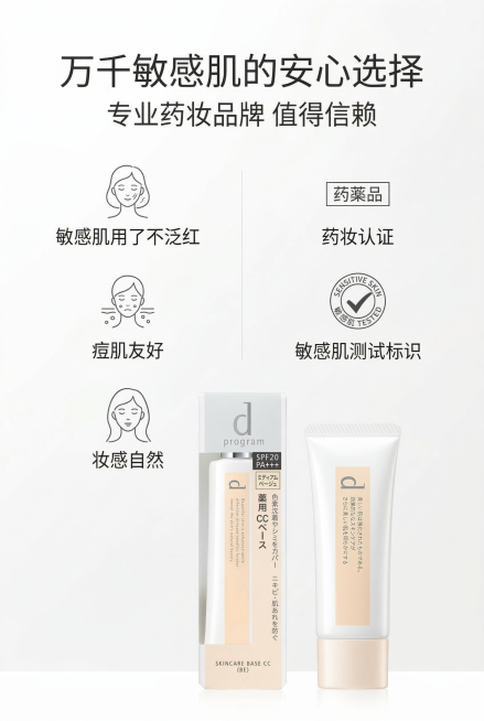 日系极简高级感排版，白色背景，左侧展示简约用户好评图标：包含"敏感肌用了不泛红" "痘肌友好" "妆感自然"，右侧展示品牌安心保障标识：药妆认证、敏感肌测试标识，左右分栏排版主标题"万千敏感肌的安心选预览效果