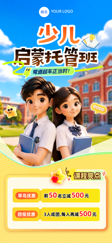 夏季暑假少儿托管班补习班团购早鸟优惠手机全屏海报预览效果