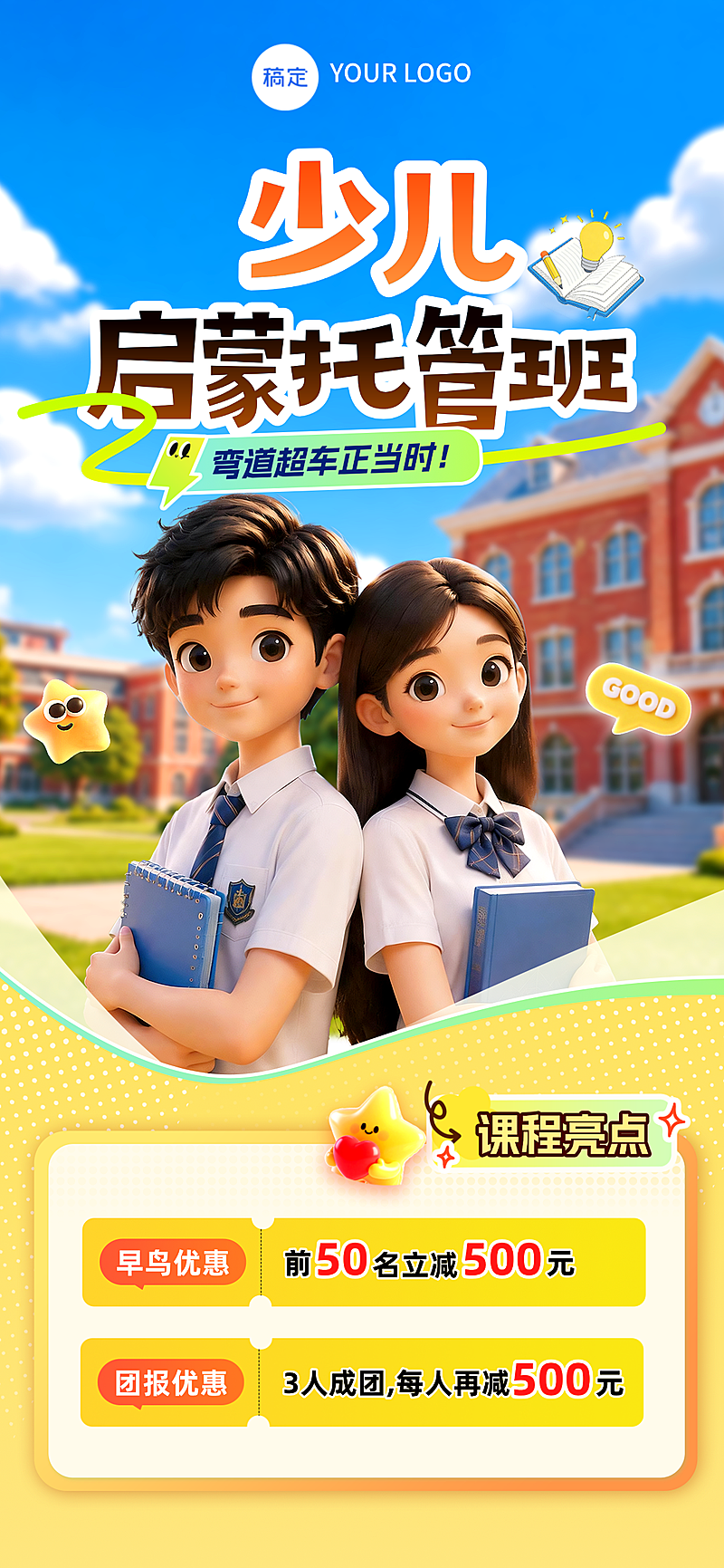 夏季暑假少儿托管班补习班团购早鸟优惠手机全屏海报