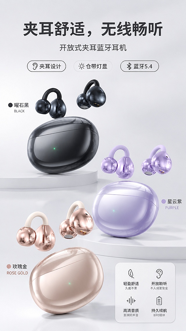 [第1屏] 夹耳式蓝牙耳机详情页头图主视觉，三色产品矩阵展示，突出夹耳设计与充电仓灯显特征。本屏使用【图1】【图2】【图3】分别展示黑色、紫色、玫瑰金三款产品，呈三角错落矩阵布局。
[氛围/风格] 现代简约科技风，浅灰渐变背景，高清商业摄影质感，通透干净，凸显产品光泽与工艺。
[元素布局] 三款产品错落分布在画面中，每款产品旁标注对应颜色名称，顶部主标题区，右下标注核心卖点标签。保留产品夹耳结构、充电仓外形、灯显位置与输入商品完全一致。
[光影质感] 主光源从左前方打光，每个产品保留清晰高光和柔和阴影，明暗层次分明，突出玻璃质感充电仓外壳。
[配色色系] 全局底色 #F5F5F7；主色浅灰渐变；辅助色深灰文字，绿色点缀灯效。
[视角构图] 正面平视构图，产品矩阵为视觉中心，阅读动线从上到下。
[文字版式] 顶部主标题「夹耳舒适，无线畅听」，副标题「开放式夹耳蓝牙耳机」，标题下方悬浮三个卖点标签「夹耳设计」「仓带灯显」「蓝牙5.4」，文字清晰不遮挡产品主体。
[比例分辨率] 9:16 竖版比例，4K 分辨率，文字清晰可辨，高清画质。
[负向提示词] 产品变形，颜色偏差，结构错误，缺件错件，文字错乱，文字过小，水印，背景杂乱，产品模糊。