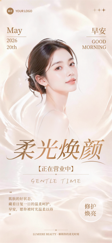 美业皮肤管理早安营业柔光轻奢风朋友圈日签线上渠道全屏竖版海报预览效果