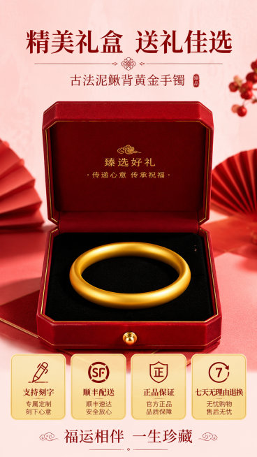 [第8屏] 礼盒包装与服务承诺展示，古法泥鳅背黄金手镯终屏行动号召。本屏使用【图1】产品搭配红色礼盒展示，保留手镯结构和质感。
[氛围/风格] 喜庆高级礼赠氛围，红色轻奢国风，干净喜庆突出礼赠属性。预览效果