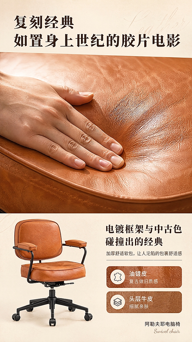 [第4张] 材质工艺页-油蜡皮与头层牛皮面料解析。本张使用【图9】头层牛皮金棕色升级款作为商品主体。
[氛围/风格] 高级质感面料展示，暖调光影，商业微距摄影质感，奢华复古。
[元素布局] 上半部分为椅子座垫面料微距特写，展示皮革纹理、毛孔、光泽质感，一只手轻轻按压皮革展示柔软度；下半部分左侧为椅子整体小图，右侧为面料说明文字区；背景米杏色，点缀皮革纹理暗纹。
[光影质感] 侧上方暖光打亮皮革表面，突出纹理层次和自然褶皱，手部阴影柔和，质感高级。
[配色色系] 全局底色 #F2E8D9（米杏色）；主色金棕皮革色；辅助色深棕文字、米色。
[视角构图] 上特写下说明的上下构图，微距特写占上半区60%，视觉冲击力强。
[文字版式] 顶部主标题「复刻经典 如置身上世纪的胶片电影」深棕色大字号；下半区右侧文案区：小标题「电镀框架与中古色 碰撞出的经典」，正文「加厚舒适软包，让人沦陷的包裹舒适感」；下方两个面料标签：「油蜡皮 复古做旧质感」「头层牛皮 细腻亲肤」；右下角「阿勒夫耶电脑椅 Swivel chair」。
[比例分辨率] 9:16 竖版比例，4K分辨率，文字清晰可辨，高清画质。
[负向提示词] 皮革纹理失真，颜色偏差，水印，文字错乱，产品图模糊，手部变形。