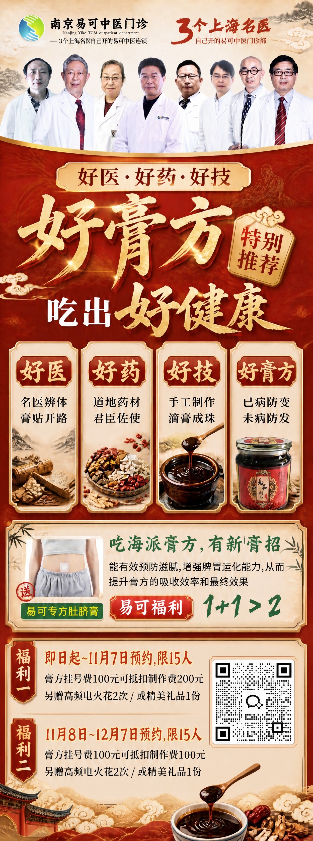 基于参考图1的膏方宣传易拉宝海报修改：1. 二维码只保留1个，… - 图片创意预览