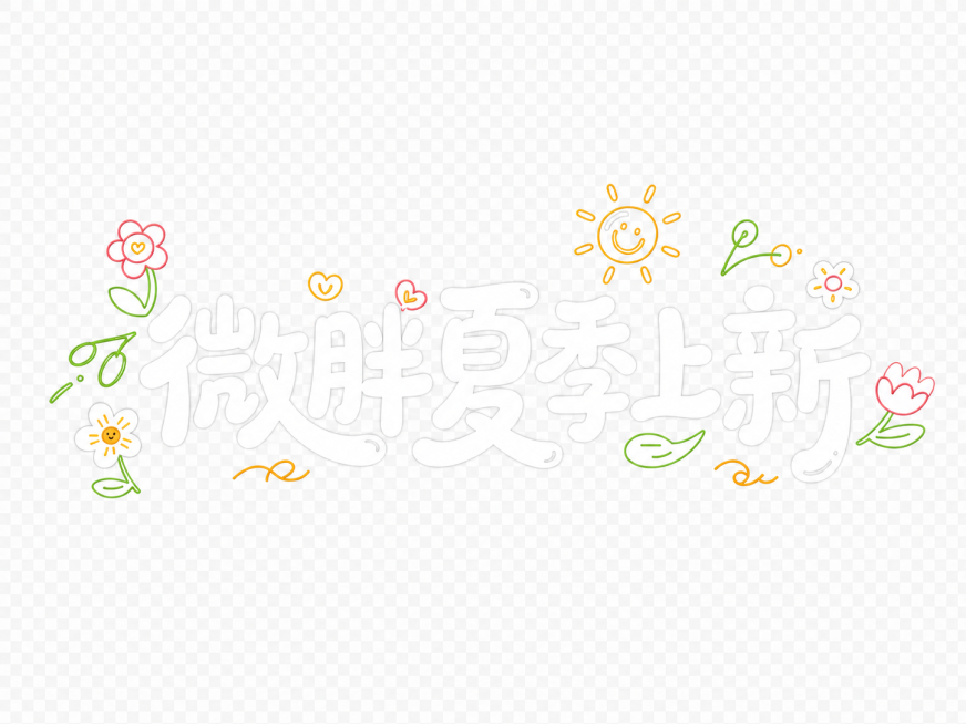 保留文字“微胖夏季上新”和原透明背景不变，将图里的小花、小草、小太阳这些小装饰改成线稿风格，同时保留它们原本的色彩预览效果