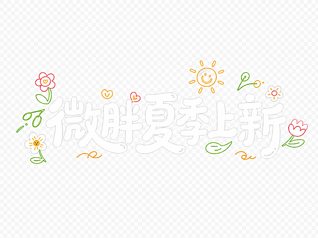 保留文字“微胖夏季上新”和原透明背景不变，将图里的小花、小草、小太阳这些小装饰改成线稿风格，同时保留它们原本的色彩