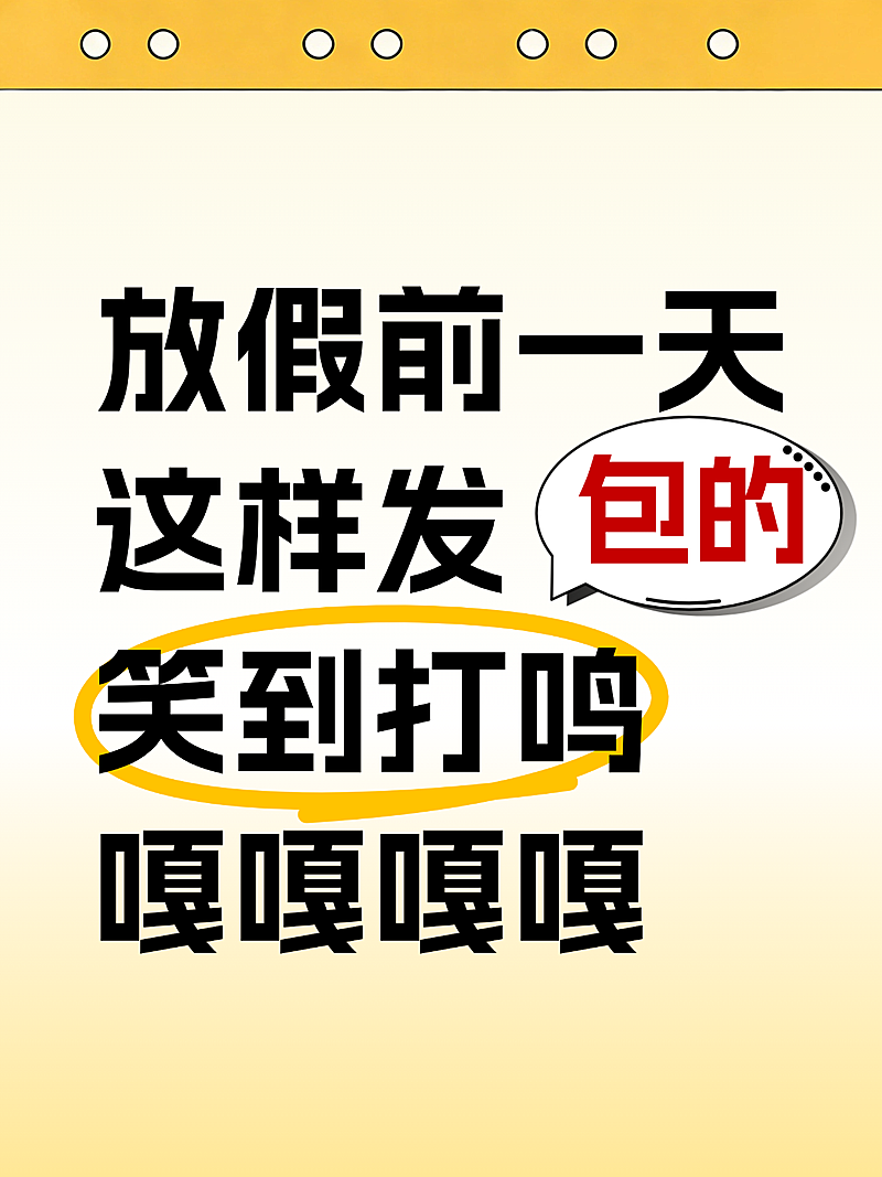 小红书春节放假文案攻略大字封面