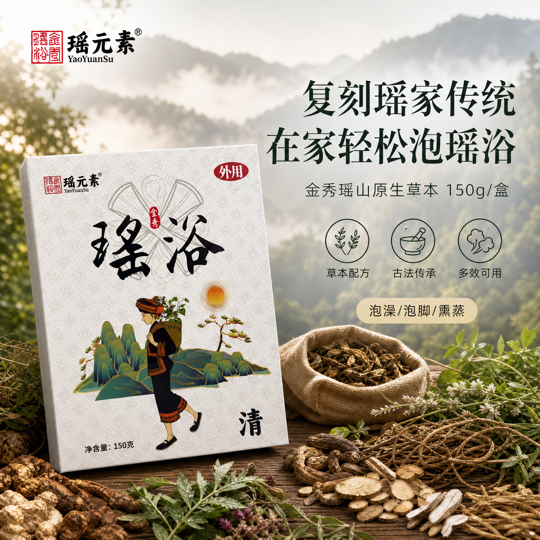 [单张主图] 瑶元素金秀瑶浴（清）150g盒装，高级氛围感路线… - 图片创意预览