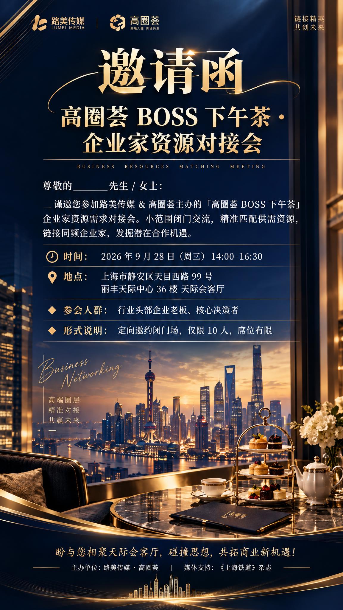 高端商务邀请函海报，主题为「高圈荟 BOSS 下午茶・企业家资… - 图片创意预览