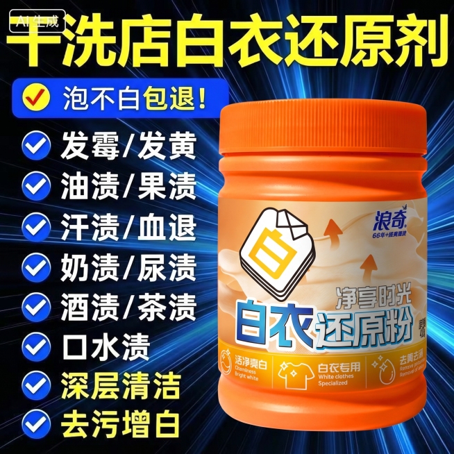 将图中原产品删除，替换为图片三的浪奇白衣还原粉产品，其余部分、所有文字内容和构图保持不变，分辨率2K预览效果