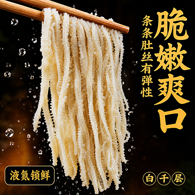 [单张主图] 白千层肚电商爆款促销主图，复刻参考图设计，将原参考图左下角的顺丰包邮修改为液氮锁鲜。
[参考比对] 参考图版式为：产品主体斜向放置在画面中心，左侧留白，右侧竖排大字主标题，左下角放置服务信息块，深色渐变背景，水珠飞溅效果。本次完全复刻该版式，仅修改左下角文案。
[画面主体] 使用用户提供的白千层肚产品图，保持产品外观、颜色、纹理结构与输入产品图一致，白千层肚使用参考图的悬挂展示方式，由筷子夹起，产品主体占比约60%，完整清晰不裁切。保留品牌产品信息"白千层"在右下角。左上角保留原参考图风格，不添加额外logo。
[构图版式] 采用超大字环绕型，筷子夹千层肚居中斜置，左侧产品展示，右侧环绕竖排大字文案，左下角放置修改后的信息块，背景深色渐变铺满，水珠飞溅效果围绕产品。
[文案版式] 右侧竖排大字：脆嫩爽口 条条肚丝有弹性，"脆嫩爽口"字号最大，粗体醒目；"条条肚丝有弹性"字号次之，竖向排列。左下角信息块修改为：液氮锁鲜，去掉原顺丰包邮logo和文字，替换为对应文字。右下角保留圆形文字标识"白千层"。
[光影质感] 主光从左侧打亮千层肚纹理，突出脆嫩质感，水珠清晰有高光，背景深棕色渐变，用暗背景突出浅色产品，景深较浅，产品清晰背景虚化，商业生鲜美食摄影质感，光线通透，细节清晰。
[配色字体] 主背景为深棕渐变黑，文字为暖黄色，大字粗体毛笔书法风格，辅助文字为清晰无衬线体，强调色为暖黄，背景深暗，对比强烈。
[比例分辨率] 1:1比例，2k分辨率，文字清晰可辨。
[负向提示词] 变形，水印，错字，糊字，伪Logo，主体遮挡，背景杂乱，低清晰度，错误结构，保留了顺丰包邮文字
