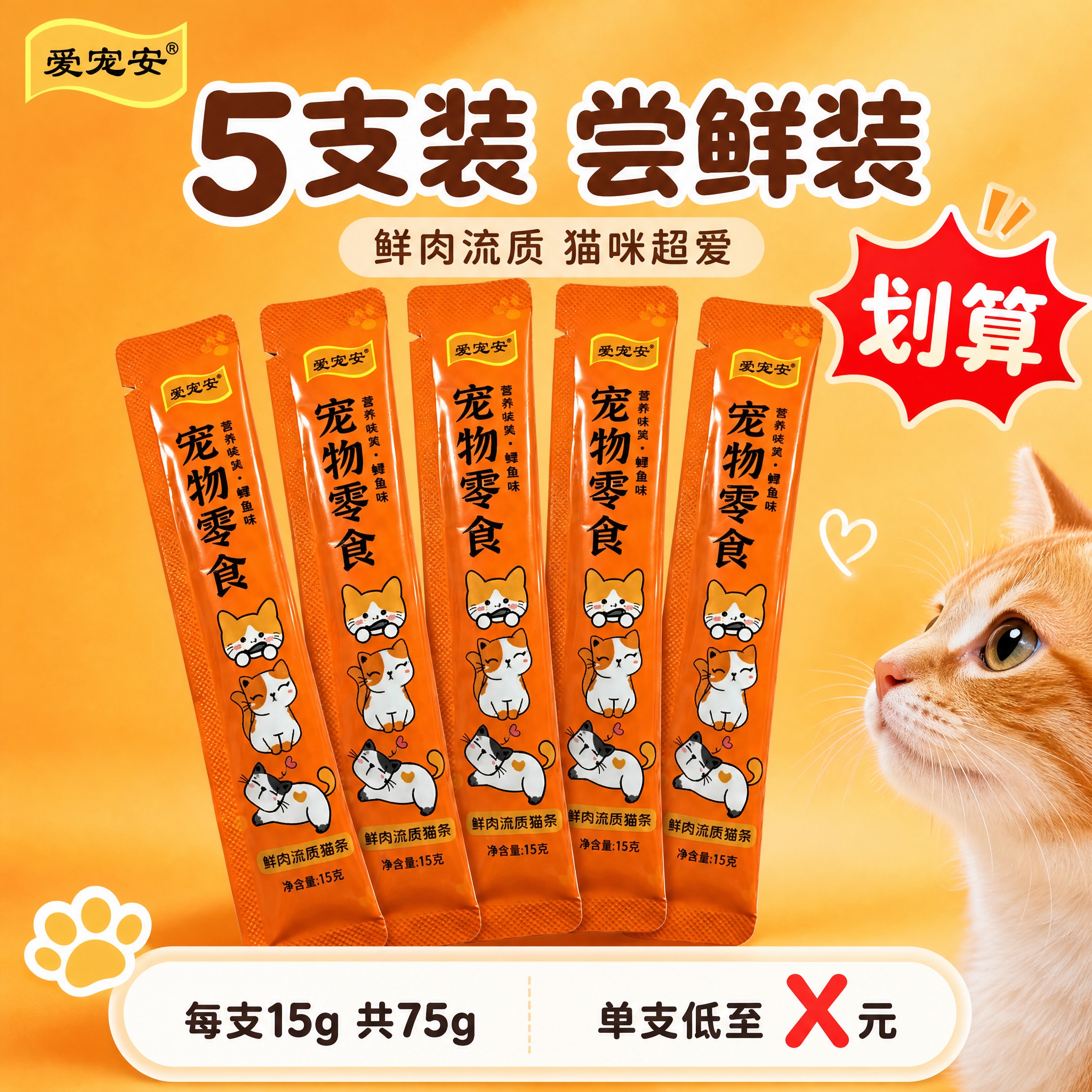 [主图-1] 5支装猫条SKU主图，拼多多风格，突出5支装规格… - 图片创意预览