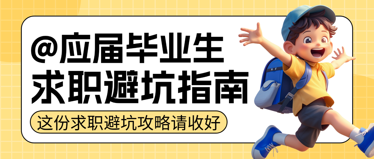 黄色3d卡通应届生求职指南知识分享微信公众号首图预览效果