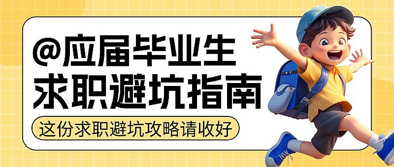 黄色3d卡通应届生求职指南知识分享微信公众号首图
