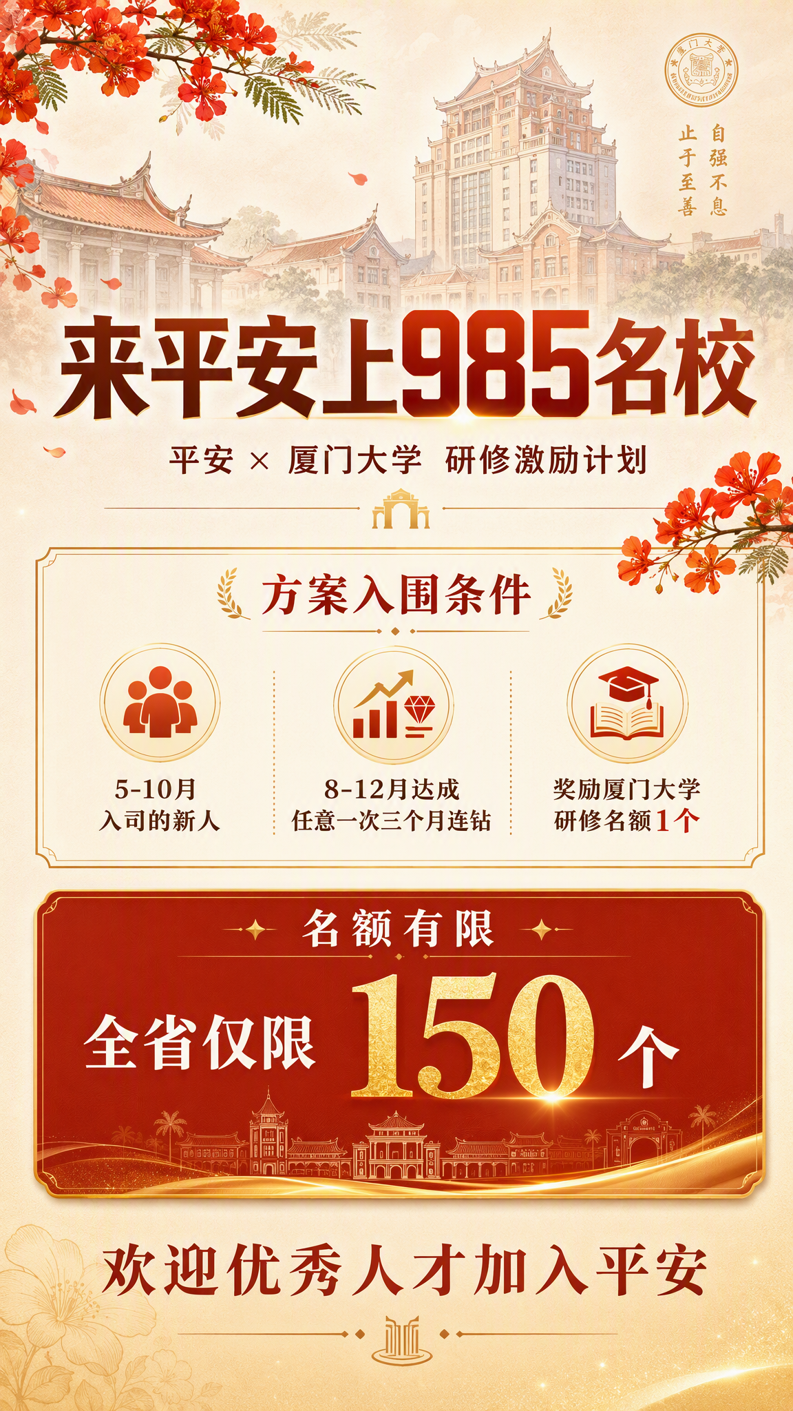 一张竖版9:16招聘激励海报，主题为平安与厦门大学合作的研修激… - 图片创意预览