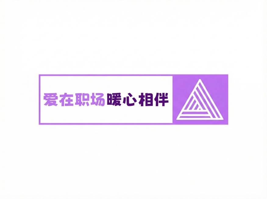 复刻该LOGO，白色背景，左侧白色矩形框内有紫色文字“爱在职场”和深紫色文字“暖心相伴”，右侧紫色矩形框内有白色线条构成的嵌套三角形图案，整体为矩形组合样式预览效果