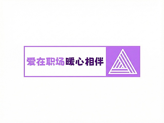 复刻该LOGO，白色背景，左侧白色矩形框内有紫色文字“爱在职场”和深紫色文字“暖心相伴”，右侧紫色矩形框内有白色线条构成的嵌套三角形图案，整体为矩形组合样式