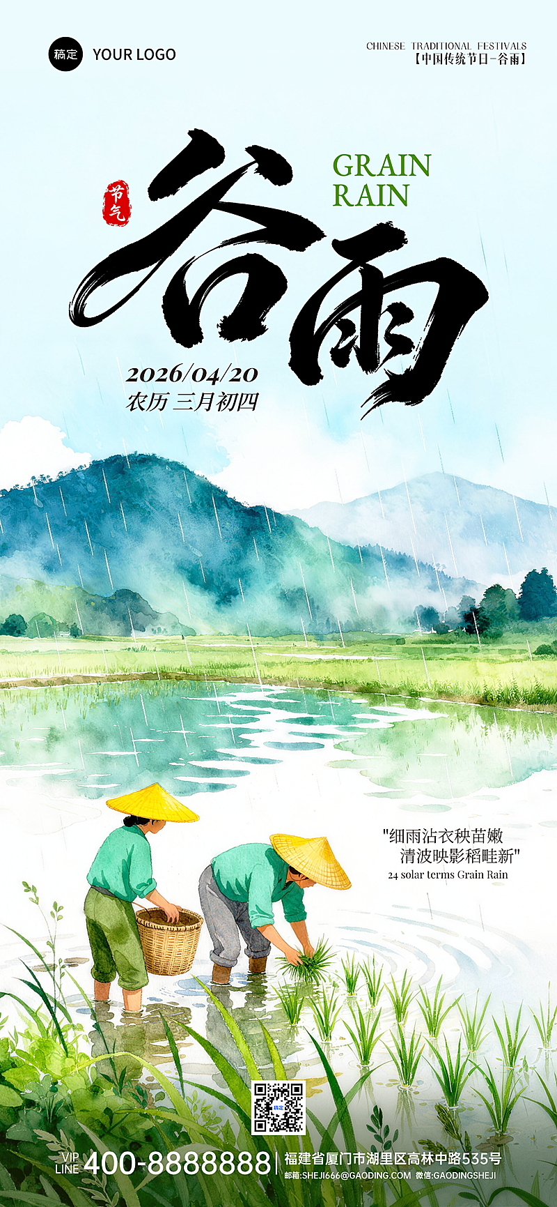 绿色清新谷雨节气节日祝福卡通水彩竖版手机海报