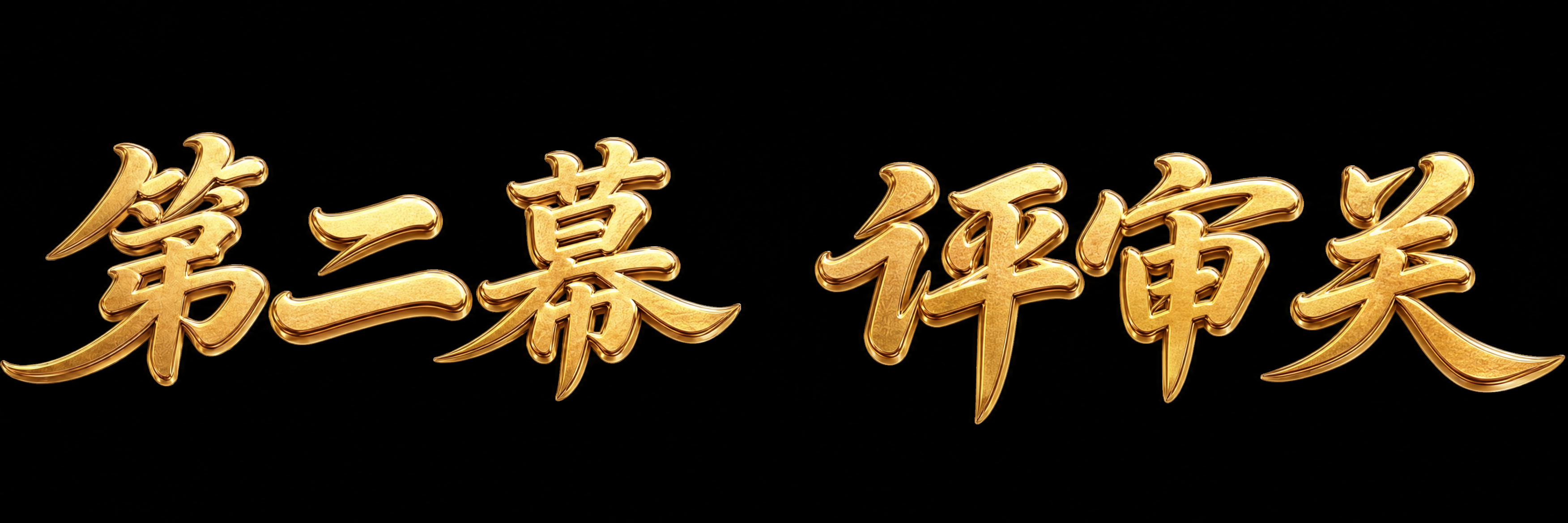 稿定 AI 图片作品 - 图片创意预览