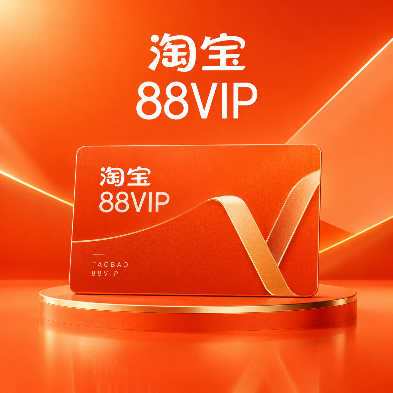淘宝88VIP会员宣传图，简洁高级风格，充分运用淘宝主题色橙红… - 图片创意预览