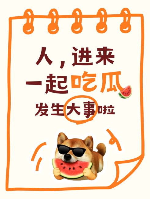 爆款通用大字热门吃瓜小红书封面aigc预览效果