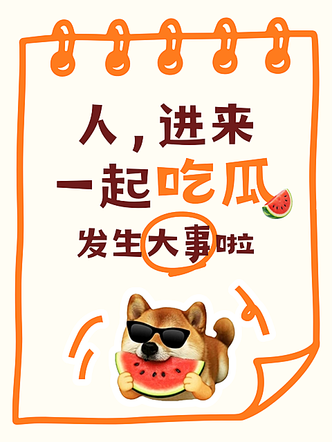 爆款通用大字热门吃瓜小红书封面aigc