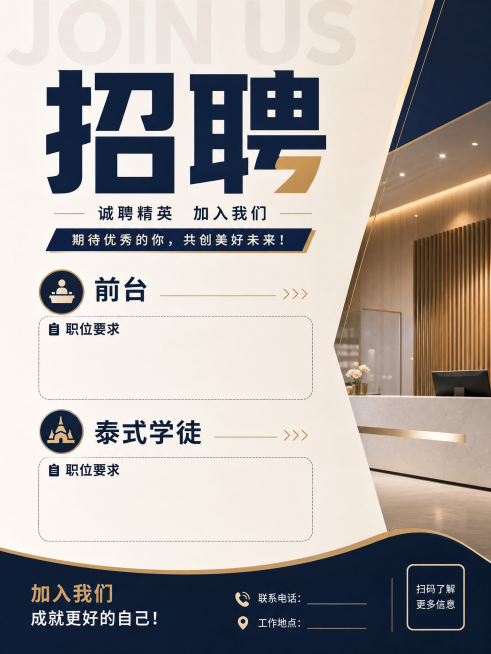 招聘海报，画面包含大标题"招聘"，下方列出职位"前台"和"泰式学徒"，预留位置填写职业要求信息，比例6:8，商务简约风格，设计干净清晰，突出招聘主题预览效果