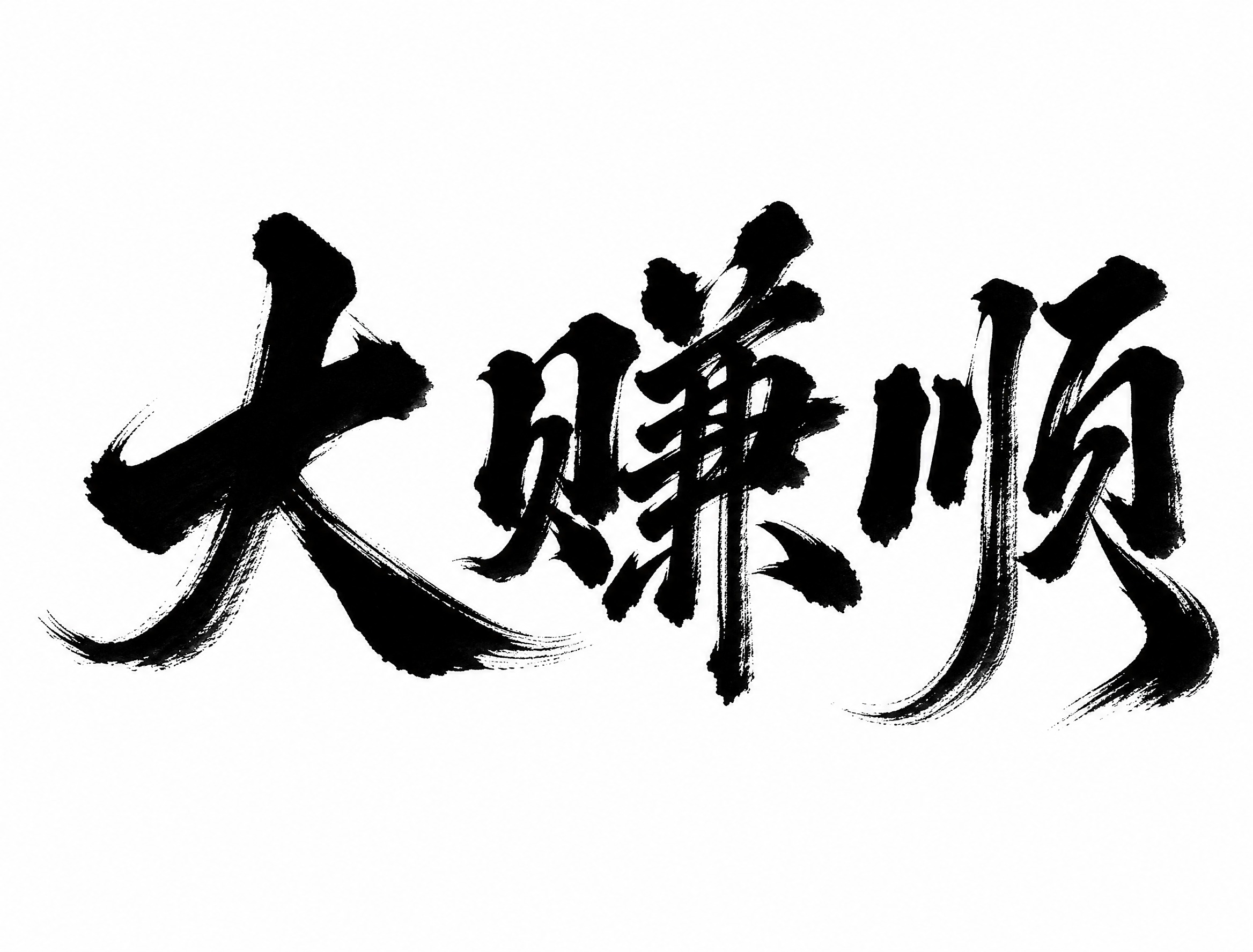 参考图中的毛笔书法字体风格，将文字替换为三个字"大赚顺"，保持… - 图片创意预览