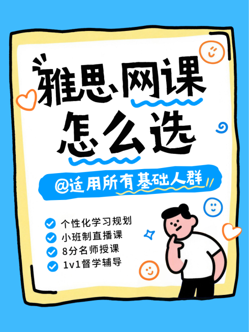 雅思网课攻略指南小红书封面预览效果