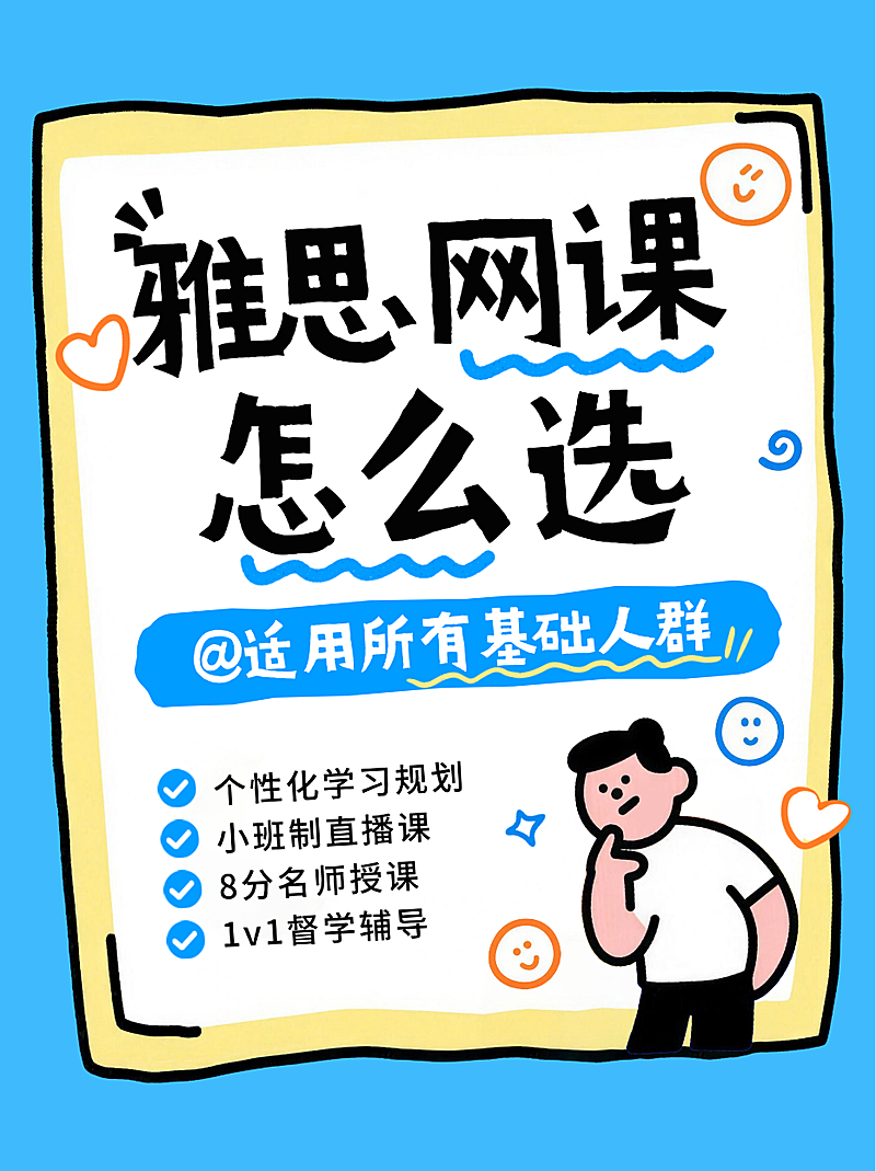 雅思网课攻略指南小红书封面
