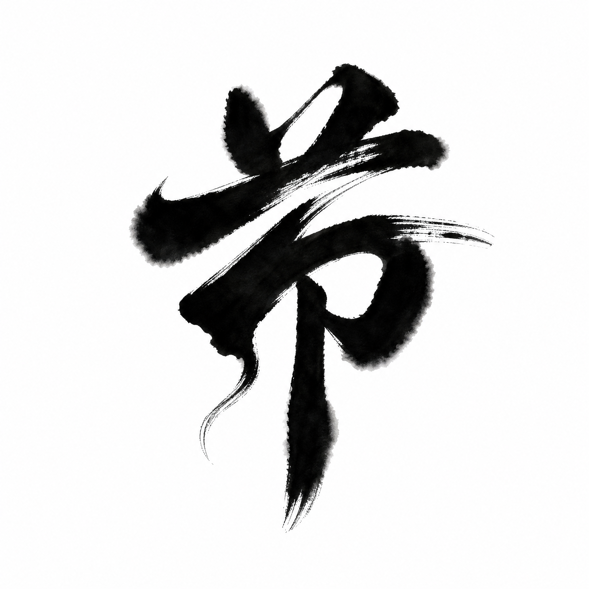 干净的纯白色背景。平面艺术字体设计，一个字"节"，中式书法行书… - 图片创意预览