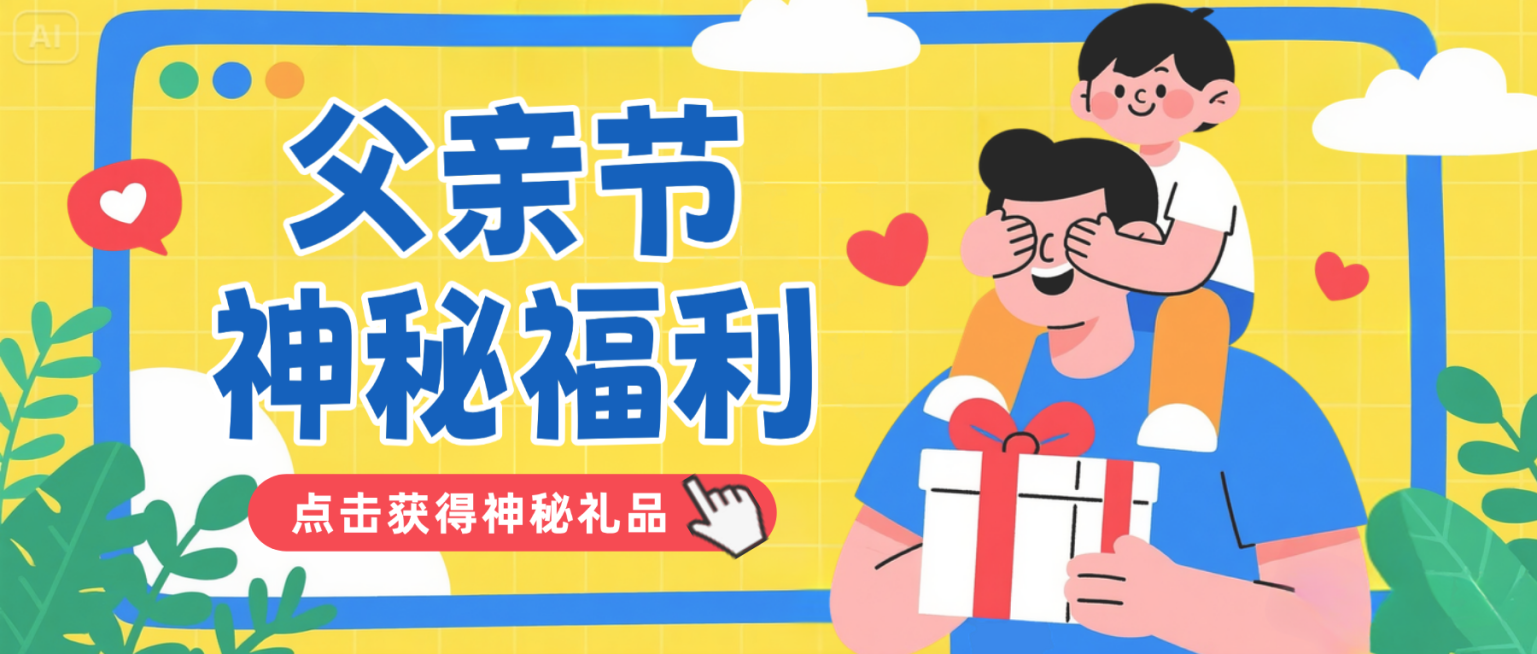 黄蓝色卡通插画父亲节福利领取微信公众号首图预览效果