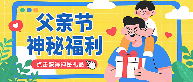 黄蓝色卡通插画父亲节福利领取微信公众号首图