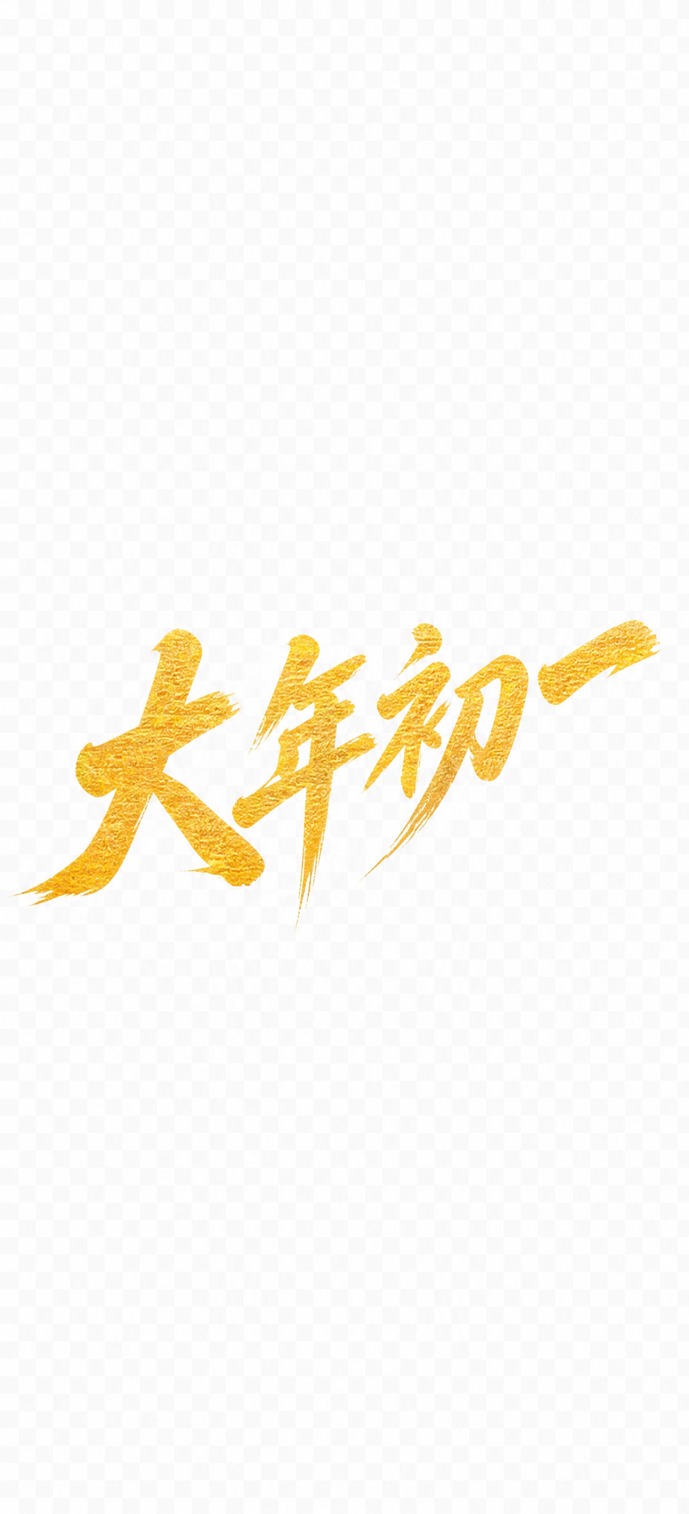 参考这张2026的金色金箔笔触字体风格，将文字改为'大年初一'… - 图片创意预览