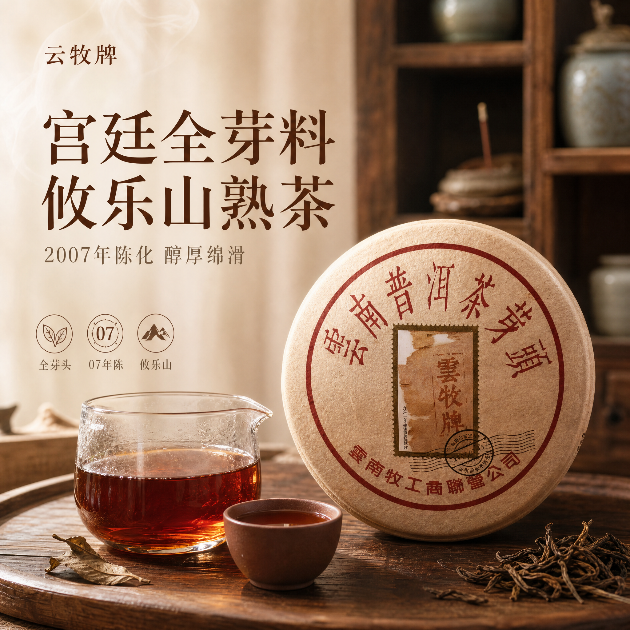 [单张主图] 云牧牌云南普洱茶芽头熟茶饼，高级氛围感茶室风格主… - 图片创意预览
