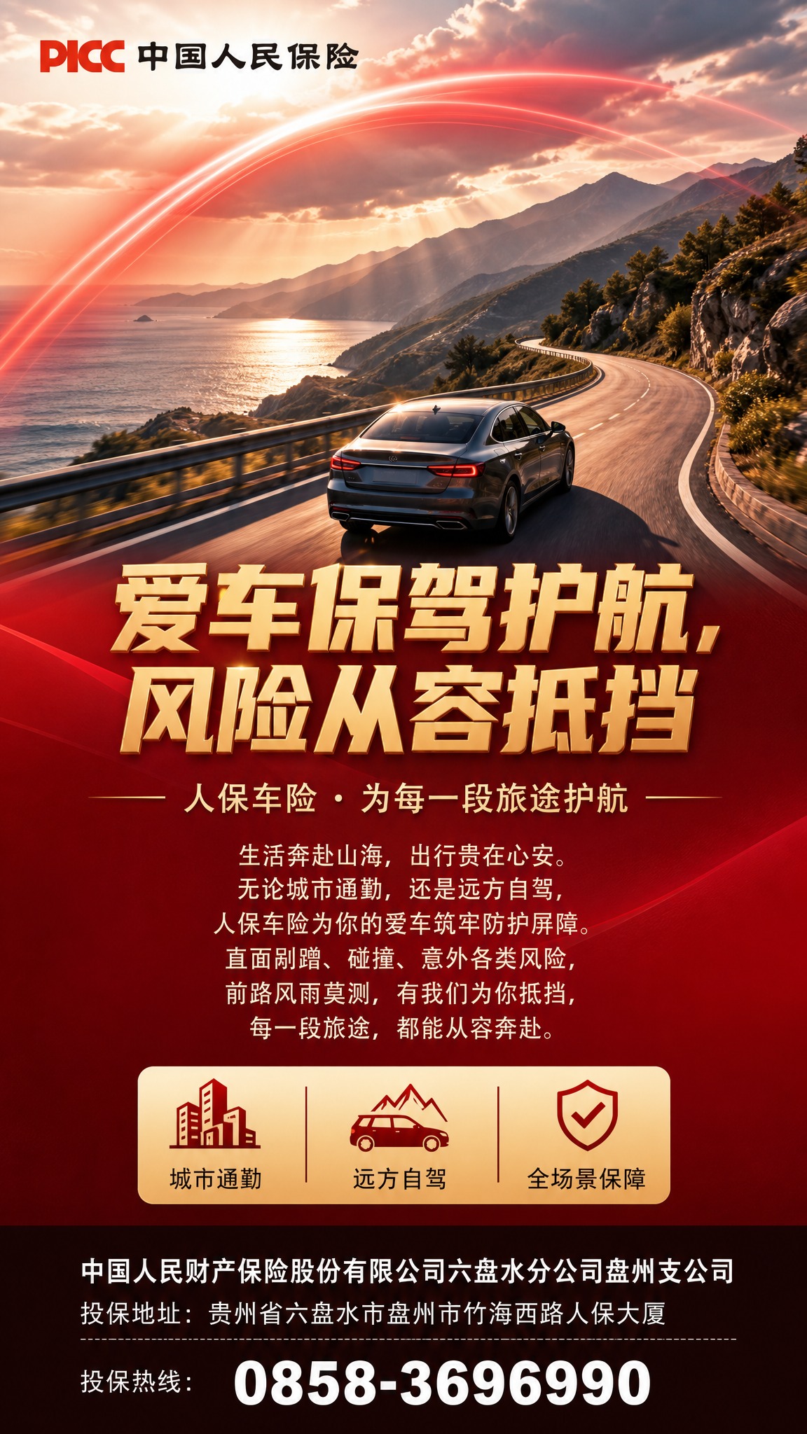 中国人保车险品牌主视觉海报，竖版弹窗构图，9:16比例。画面大… - 图片创意预览