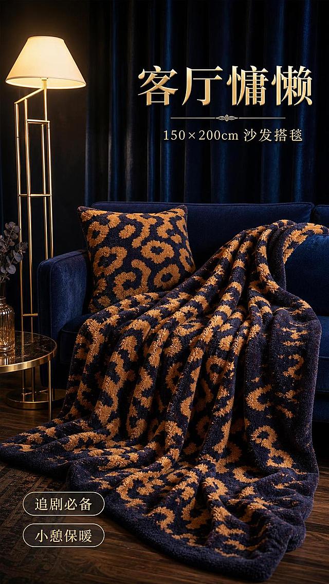 [第3张] 详情页场景种草-客厅沙发休闲场景。本张使用【图4】作为客厅场景主体图，展示豹纹针织毯在沙发上的使用场景。
[氛围/风格] 轻奢复古客厅，慵懒优雅的居家氛围，电影感暖光，高级感人物生活方式大片。
[元素布局] 深蓝色丝绒沙发占据画面中右侧，豹纹针织毯自然铺在沙发座位及扶手上，垂坠至地面；沙发靠背上放一个同款豹纹抱枕；外籍女模特慵懒斜靠在沙发上，姿态优雅放松，双腿交叠，黑丝+黑色高跟鞋+深蓝色紧身上衣，时尚性感；左侧金色金属落地灯，米白色灯罩，暖光点亮；背景为深蓝色丝绒窗帘，垂感高级；豹纹毯的颜色、图案、绒面质感与输入图完全一致。
[光影质感] 左侧落地灯暖光为主光源，柔和打亮人物与毯面；背景暗调处理，突出主体；绒面在暖光下呈现细腻的蓬松感与光泽；整体光影柔和有层次，电影感布光。
[配色色系] 全局底色深蓝暗调；主色藏青蓝+焦糖棕豹纹；辅助色金色、深蓝丝绒、黑色；点缀色肤色暖调。
[视角构图] 平视视角，中景构图，人物与毯子共同构成视觉中心；阅读动线从落地灯→人物→毯子。
[文字版式] 画面右上角主标题「客厅慵懒」，副标题「150×200cm 沙发搭毯」，衬线字体烫金质感；左下角两个圆角标签「追剧必备」「小憩保暖」；文字不遮挡人物与毯子主体。
[比例分辨率] 9:16竖版比例，4K分辨率，文字清晰可辨，高清画质。
[负向提示词] 人物变形，毯子图案错乱，颜色偏差，光影杂乱，文字模糊，水印，低俗擦边。