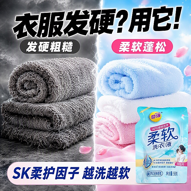 第2张 抖音主图，奇强柔软洗衣液，柔软蓬松对比型，硬邦邦vs柔软。使用图1作为商品主体。
抖音风格，强对比，震撼效果，左右分栏。
左右分栏。左侧：洗完发硬的毛巾衣物，暗灰色调，表现普通洗衣液洗完发硬；右侧：柔软蓬松的毛巾衣物，明亮蓝粉色调，表现洗后柔软蓬松。洗衣液袋在右侧下方占25%，外观与输入图一致。中间分割线分开。
左暗右明，对比强烈。
左暗灰发硬色调，右明亮蓝粉渐变，分割线白色。
顶部大标题「衣服发硬？用它！」粗黑体；左标签「发硬粗糙」，右标签「柔软蓬松」；底部副标题「SK柔护因子 越洗越软」。
1:1方图，4K高清。
负向：变形，错字，模糊，杂乱，水印，价格。