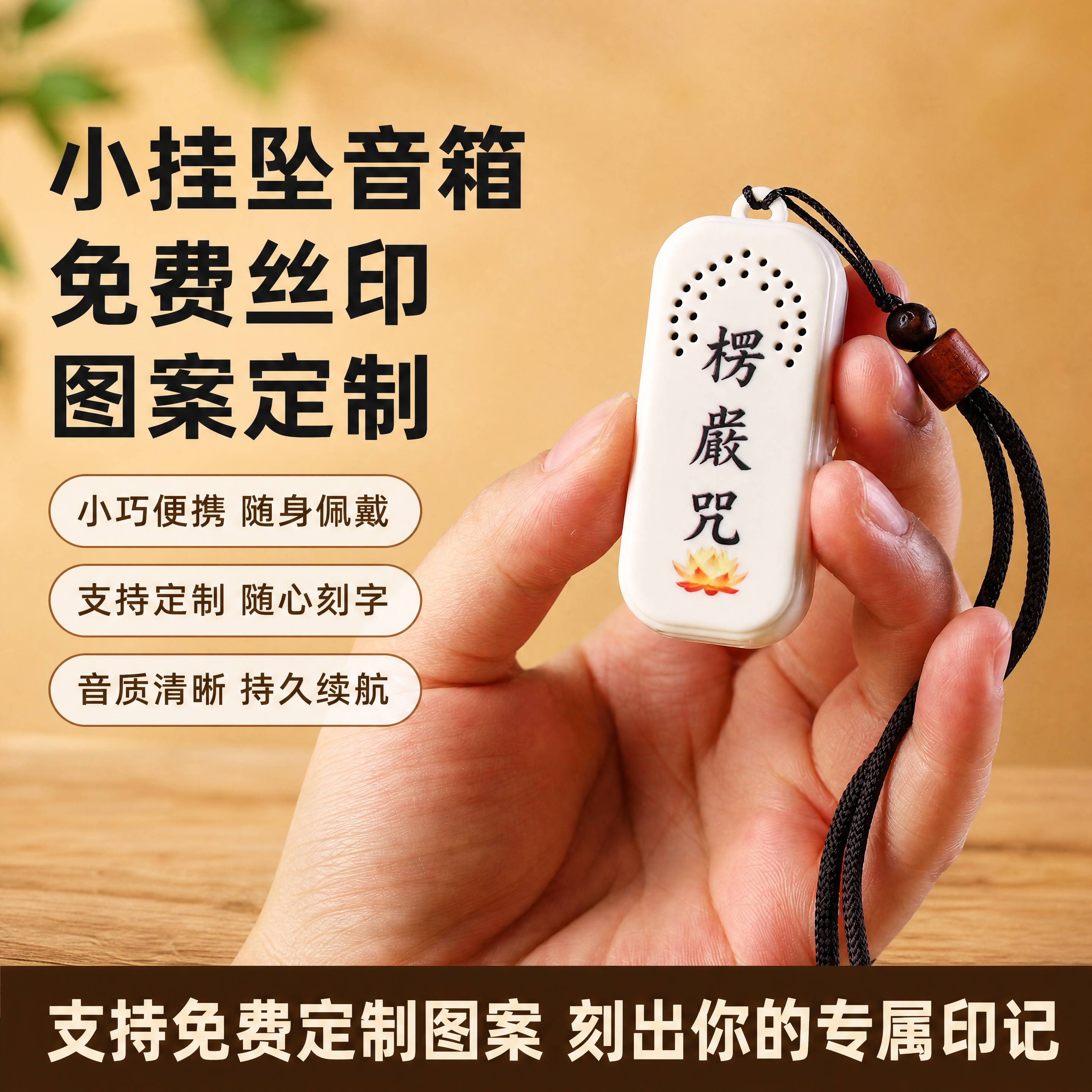[单张主图] 楞严咒小挂坠音箱，采用爆款促销感主图路线，目标展… - 图片创意预览