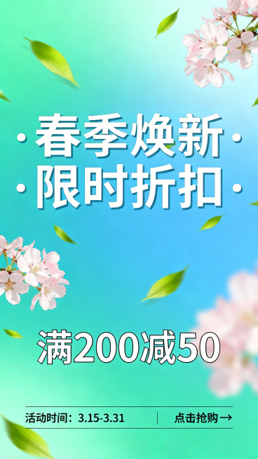 电商春季打折促销海报，蓝绿色主色调，画面点缀樱花和飞舞的叶片，整体风格清新明快，突出春季促销折扣主题，设计感强，适合手机端展示预览效果