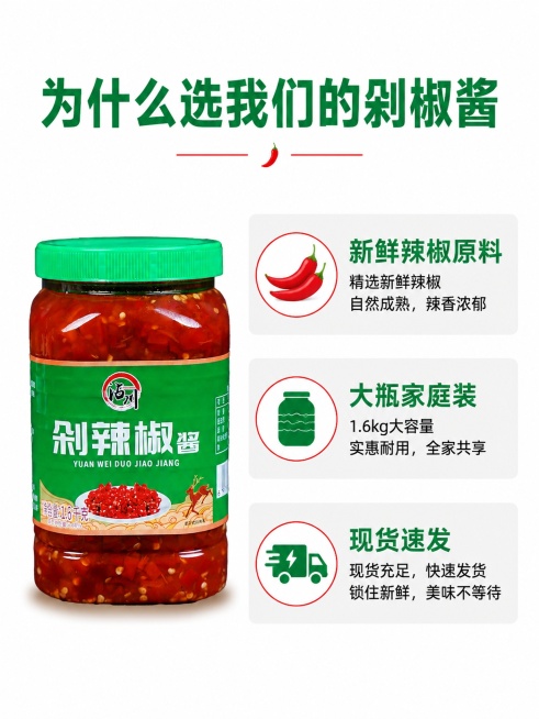 [第7屏] 核心卖点拆解屏-剁椒酱三点核心理由展示，本屏使用【图2】产品。
[氛围/风格] 清晰说理风格，简约干净，信息层级明了，商业设计感。
[元素布局] 产品瓶身放在画面左侧，占屏比约40%，右侧预览效果