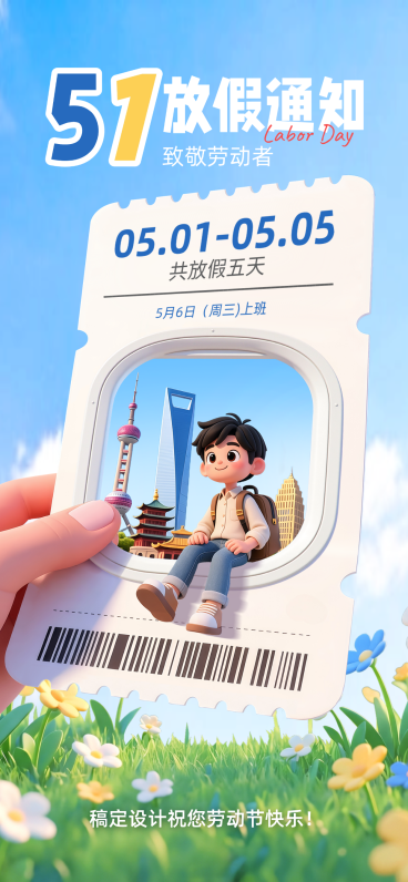 五一劳动节放假通知3D卡通全屏海报预览效果