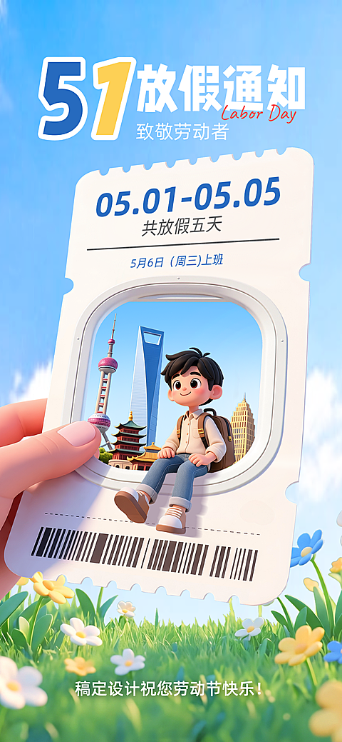 五一劳动节放假通知3D卡通全屏海报