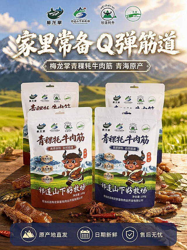 [商品] 使用【图1】香辣味+【图2】烧烤味包装袋；保留全部外观；画面展示4袋（2香辣+2烧烤）整齐陈列，每袋外观一致。
[画面] 目标：收尾转化囤货，囤货陈列型+服务承诺型。中下部4袋整齐排列：前排香辣味+烧烤味各一袋靠前，后排各一袋稍后，形成层次感。前方散落几块牛筋、青稞穗和香料。背景虚化祁连山草原雪山，暖金色阳光。底部半透明藏蓝色悬浮条（两端留空），三个服务承诺图标。上方品牌背书文字区。整体温暖有信任感。
[视觉] 套系策略：风格=抖音食品强视觉冲击+高原产地氛围商业摄影；标题字=粗笔刷书法字厚重有飞白；正文字=清爽黑体；主色=高原绿+藏蓝；背景延展=草原雪山虚化+暖光，与首图呼应；强调色=暖金色（图标/高光）；标题色=米白配浅金描边；正文色=白色；组件=圆角浅底信息卡、细线引线、圆形icon；光影=暖金逆光+正面补光，产品清晰。
[文字] 上方主标题「家里常备 Q弹筋道」8字粗笔刷书法大字米白配浅金描边，副标题「梅龙掌青稞牦牛肉筋 青海原产」10字。底部悬浮条三个服务承诺横排：「原产地直发」「日期新鲜」「售后无忧」各配小图标。全部横排。
[规格] 比例3:4竖版，4K，避免变形、错字、文字过小、包装错乱、绝对化用语。