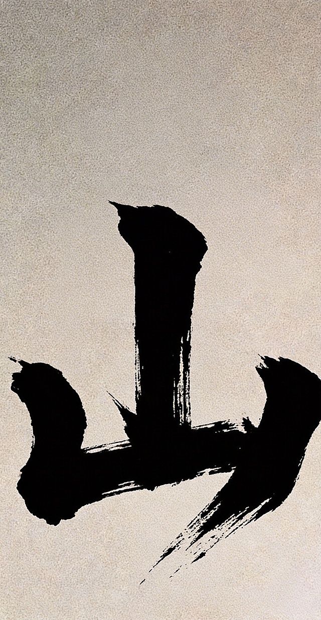 模仿图中的书法风格，生成毛笔书法字体“山”，笔触苍劲有力，墨色浓黑，具有飞白效果